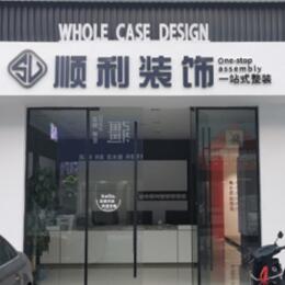 苏州虎丘区顺利装修公司
